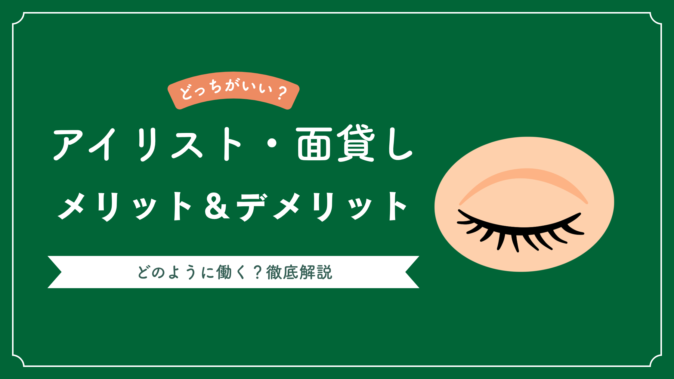 アイリストが面貸しで施術するメリット・デメリットは？料金相場や向いている人も解説【2026年版】