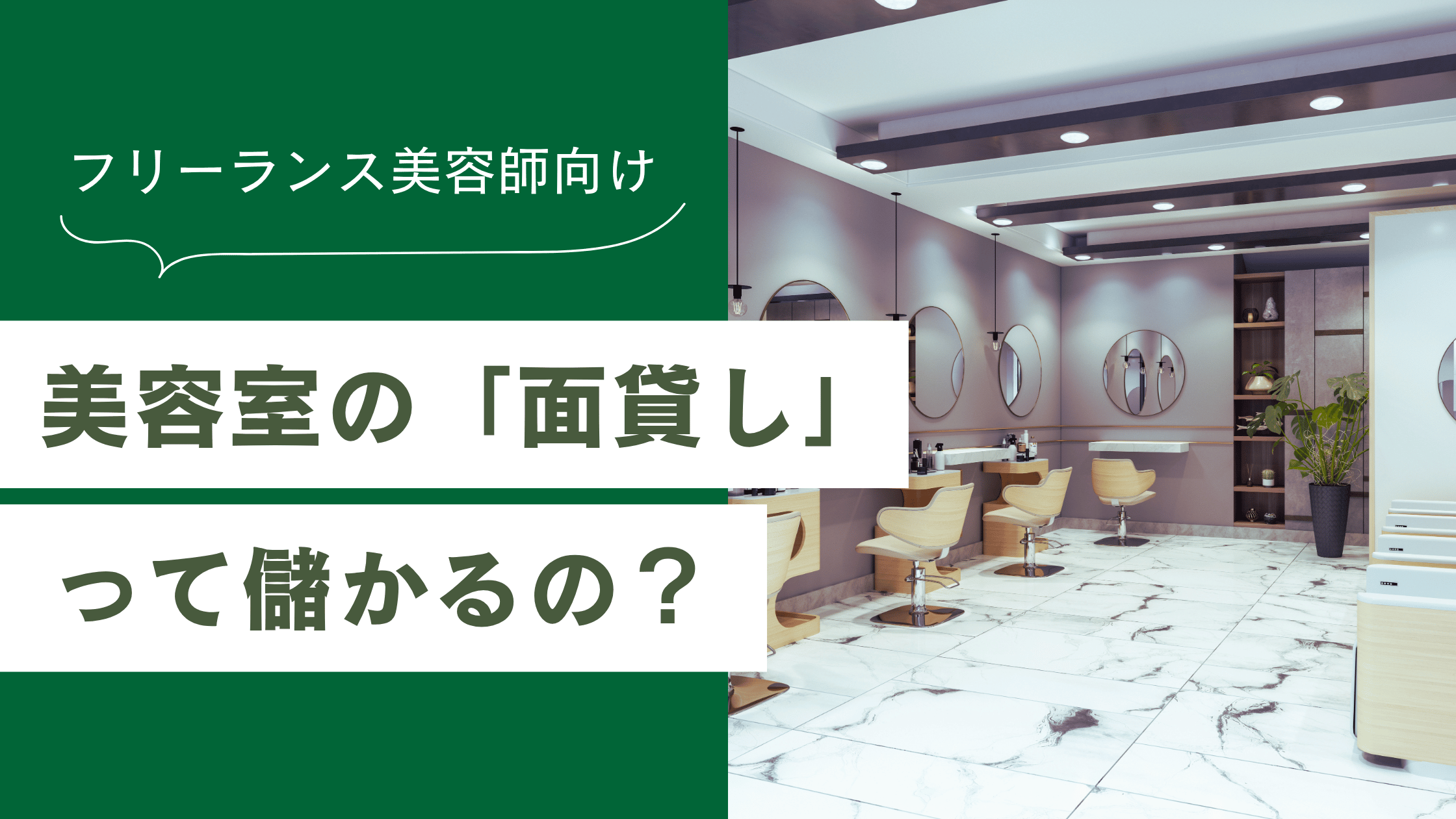 美容室の面貸しって儲からないの？メリットと注意点を解説