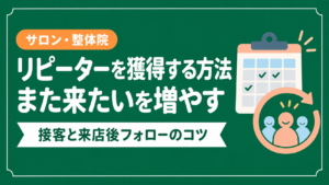 サロン・整体院でリピーターを獲得するための接客と来店後フォローのコツ