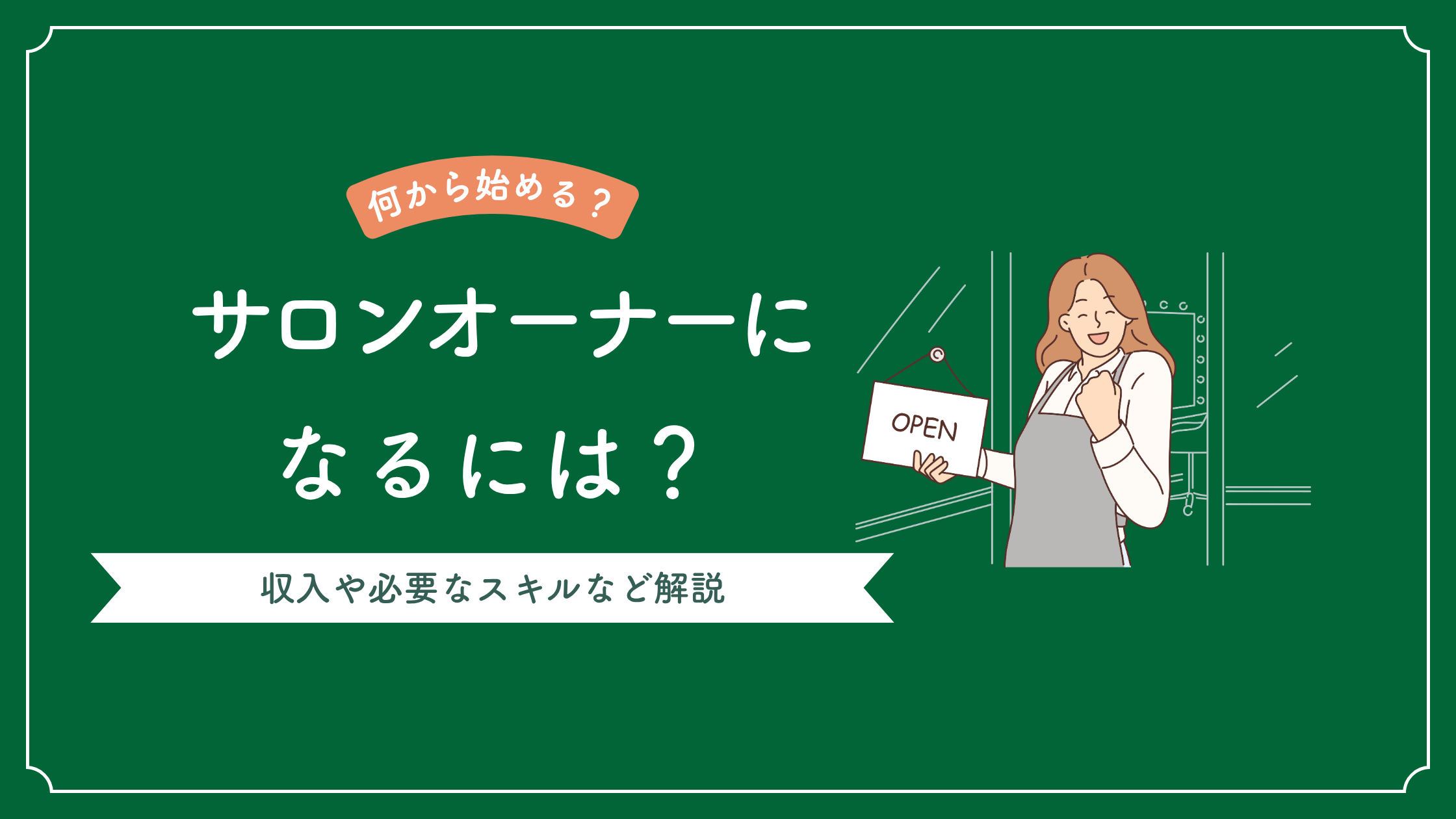 サロンオーナーになるには？収入や必要なスキル、準備すべきことを解説