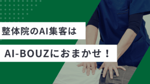 整骨院のAI集客は何から始める？施術に集中するほど予約が増える仕組みを解説