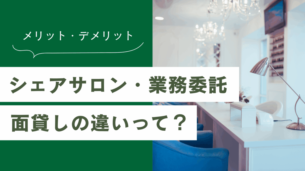 シェアサロン・業務委託・面貸しの違いとメリットを解説！どれを選べばいい？