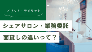 シェアサロン・業務委託・面貸しの違いとメリットを解説！どれを選べばいい？