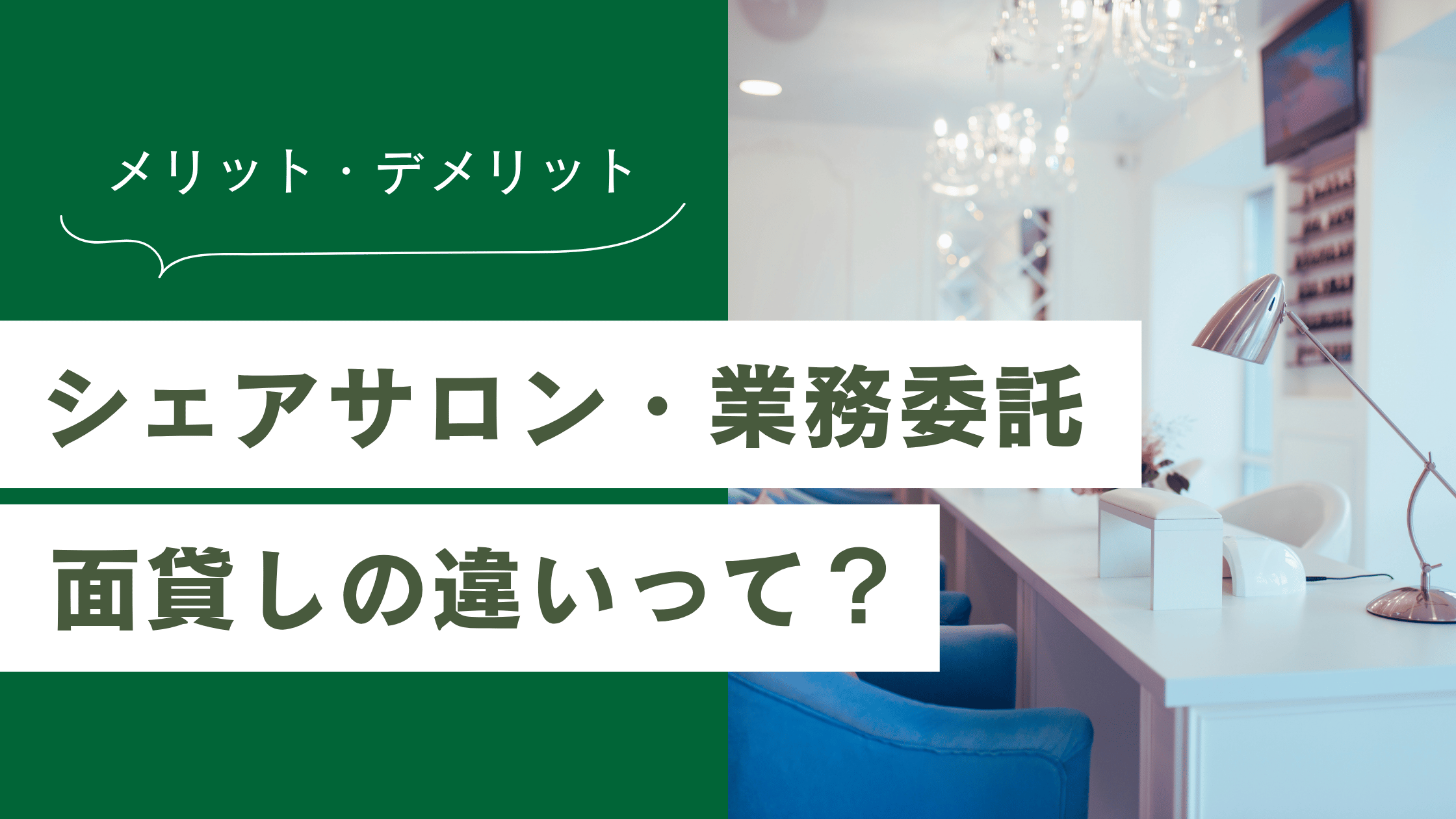 シェアサロン・業務委託・面貸しの違いとメリットを解説！どれを選べばいい？