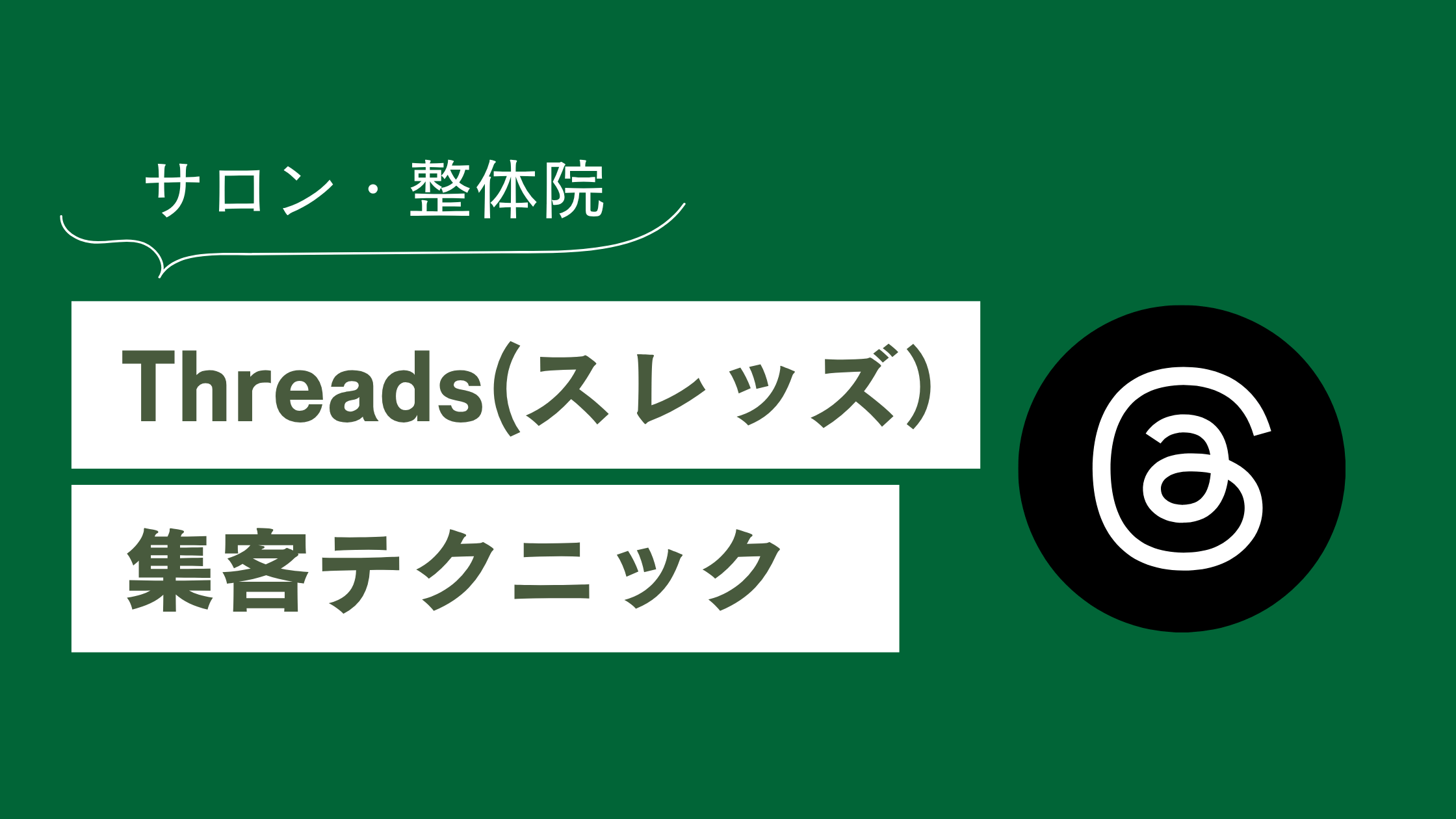 Threads（スレッズ）集客、サロンや整体院が今すぐ取り入れるべき7つのコツ【2026年版】