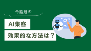 AI集客で効果的な方法とは？実践手順と重要ポイントを解説