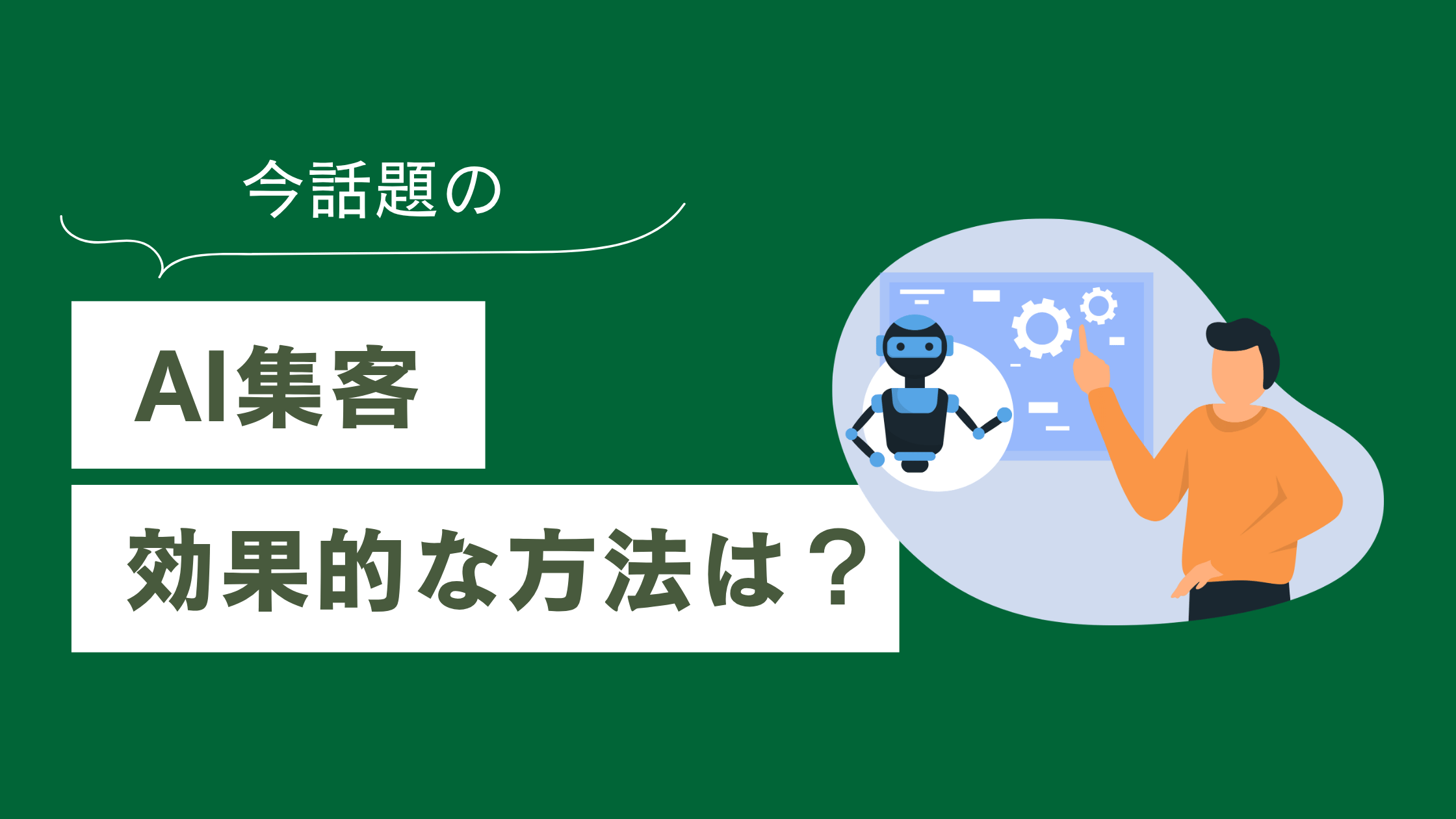 AI集客で効果的な方法とは？実践手順と重要ポイントを解説