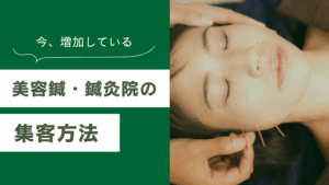 美容鍼の集客方法9選 | 新規集客&リピート獲得を解説