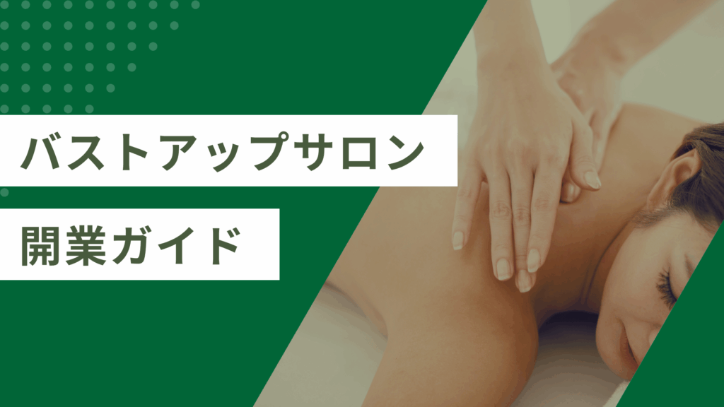バストアップサロン開業で知っておくべきこと9つ | 儲かるサロンにするポイントは？