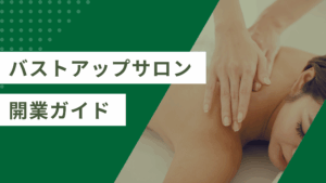 バストアップサロン開業で知っておくべきこと9つ | 儲かるサロンにするポイントは？