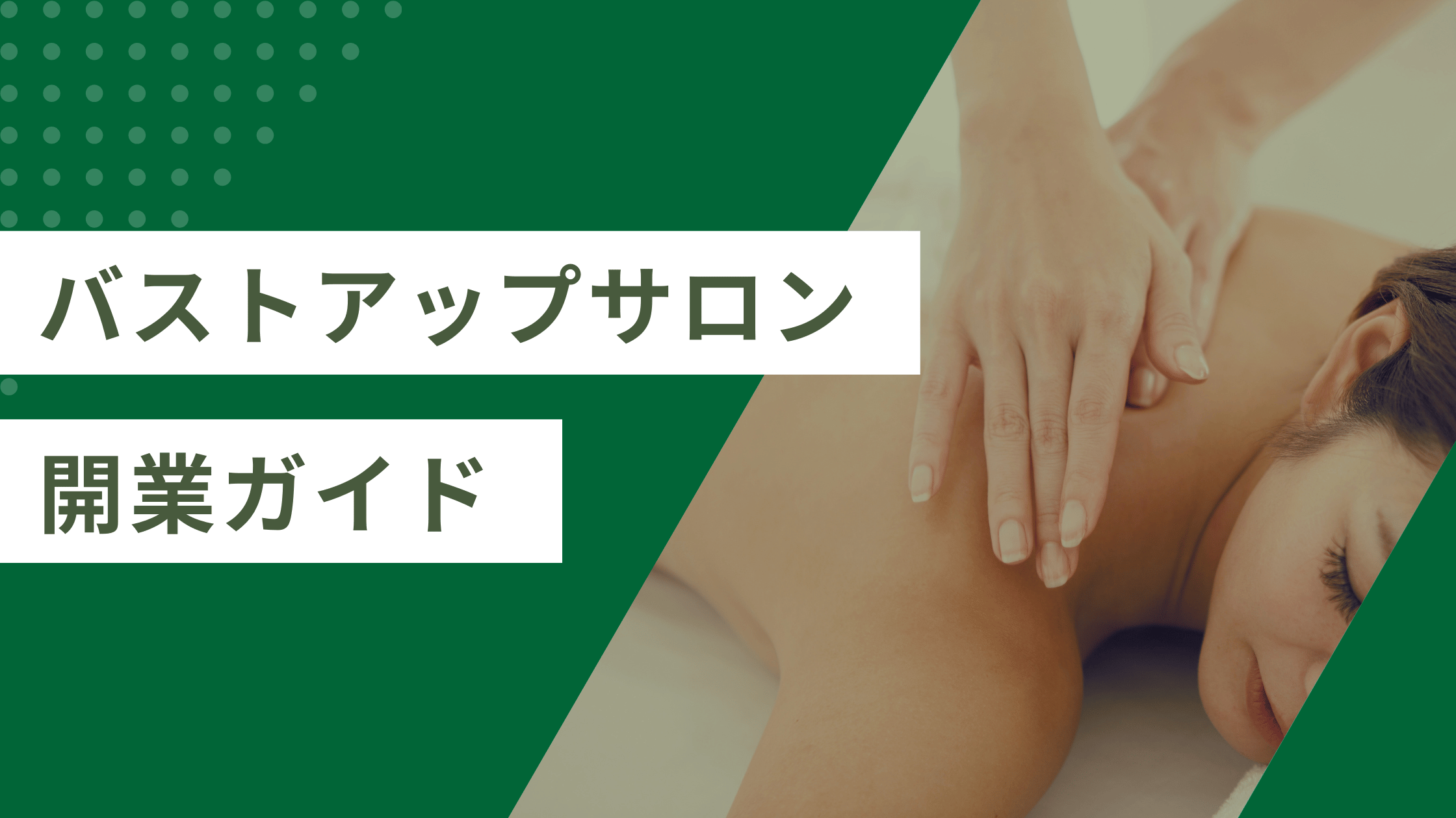 バストアップサロン開業で知っておくべきこと9つ | 儲かるサロンにするポイントは?