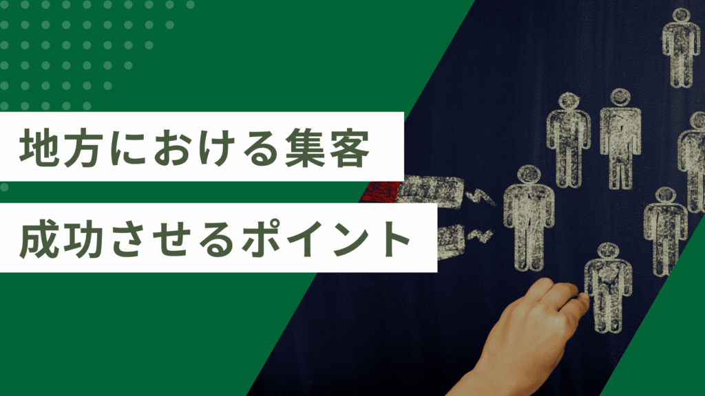 地方の集客を成功させる重要ポイント7選を徹底解説