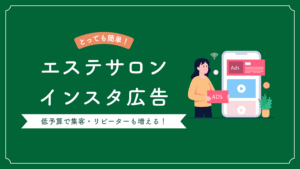エステサロンのインスタ広告集客、手順とコツを解説
