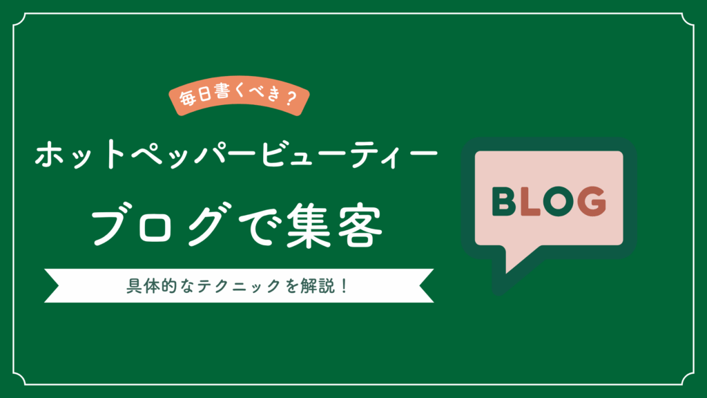 ホットペッパービューティーのブログ、毎日書くべき？新規集客を増やすテクニックを解説