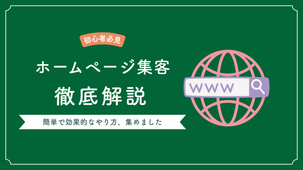 【初心者必見】ホームページ集客方法のポイント | もっとも簡単で効果的なやり方を解説