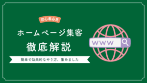 【初心者必見】ホームページ集客方法のポイント | もっとも簡単で効果的なやり方を解説