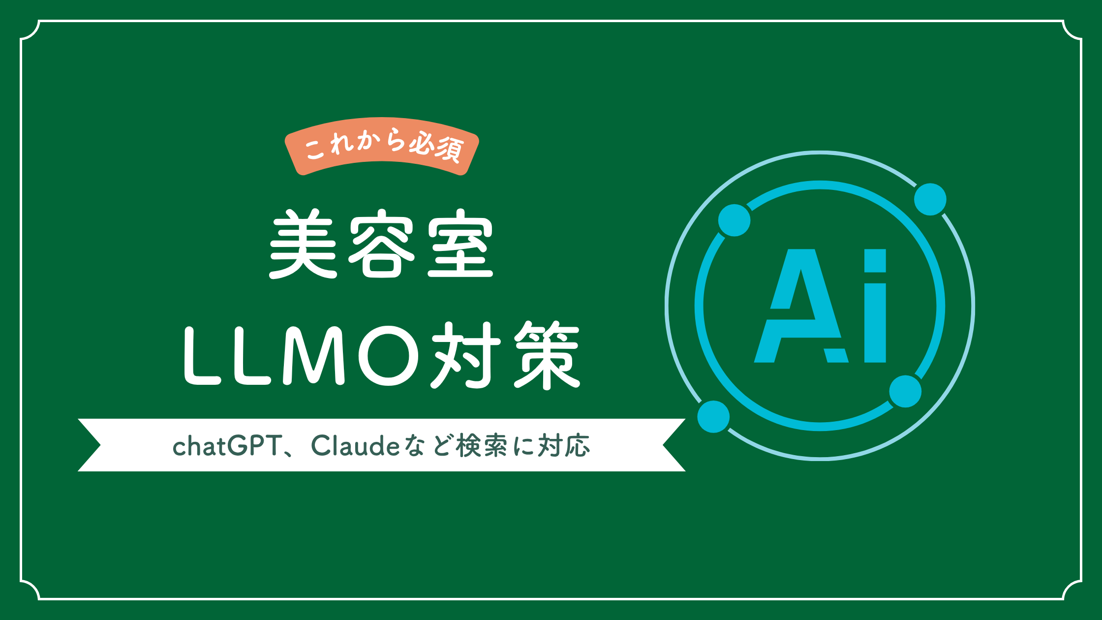 美容室のLLMO対策とは？AI検索時代に選ばれるサロンの条件