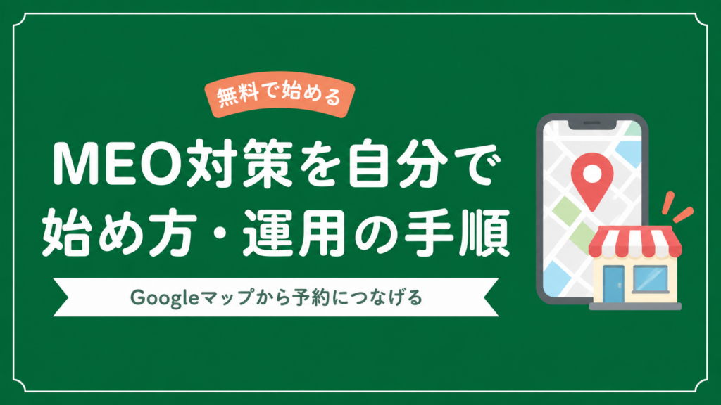 MEO対策を自分で始める手順と、Googleマップから予約につなげる運用