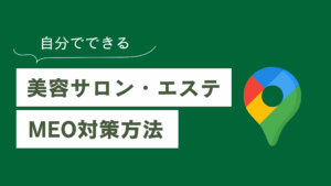 【2026年】美容サロンのMEO対策 | サロンオーナーが自分でできる対策を解説