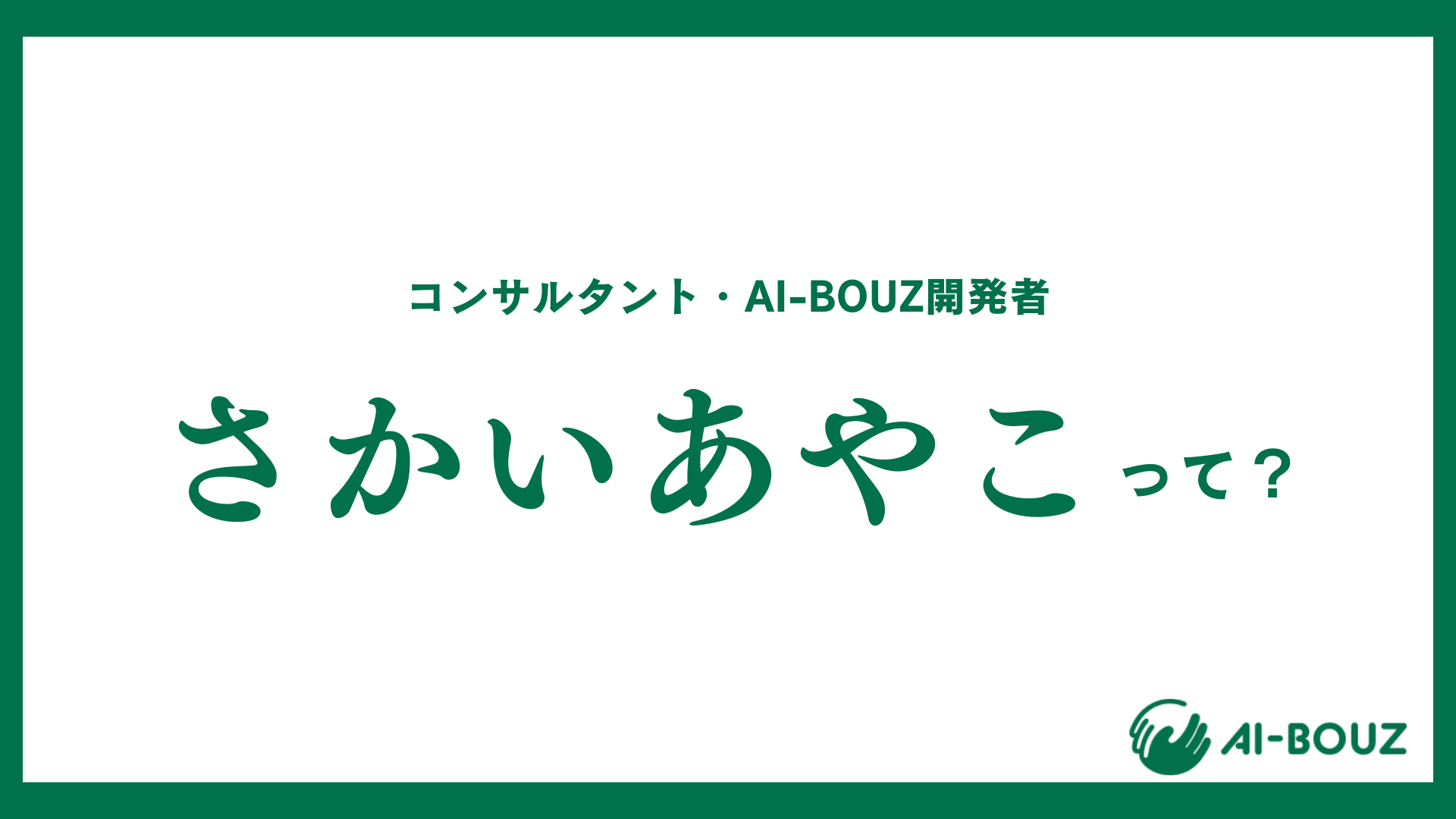 さかいあやこって何者？コンサルの評判は？実際にお客様にインタビューしてみた