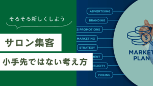 【2026年最新】サロン集客で成功する7つの方法とは？