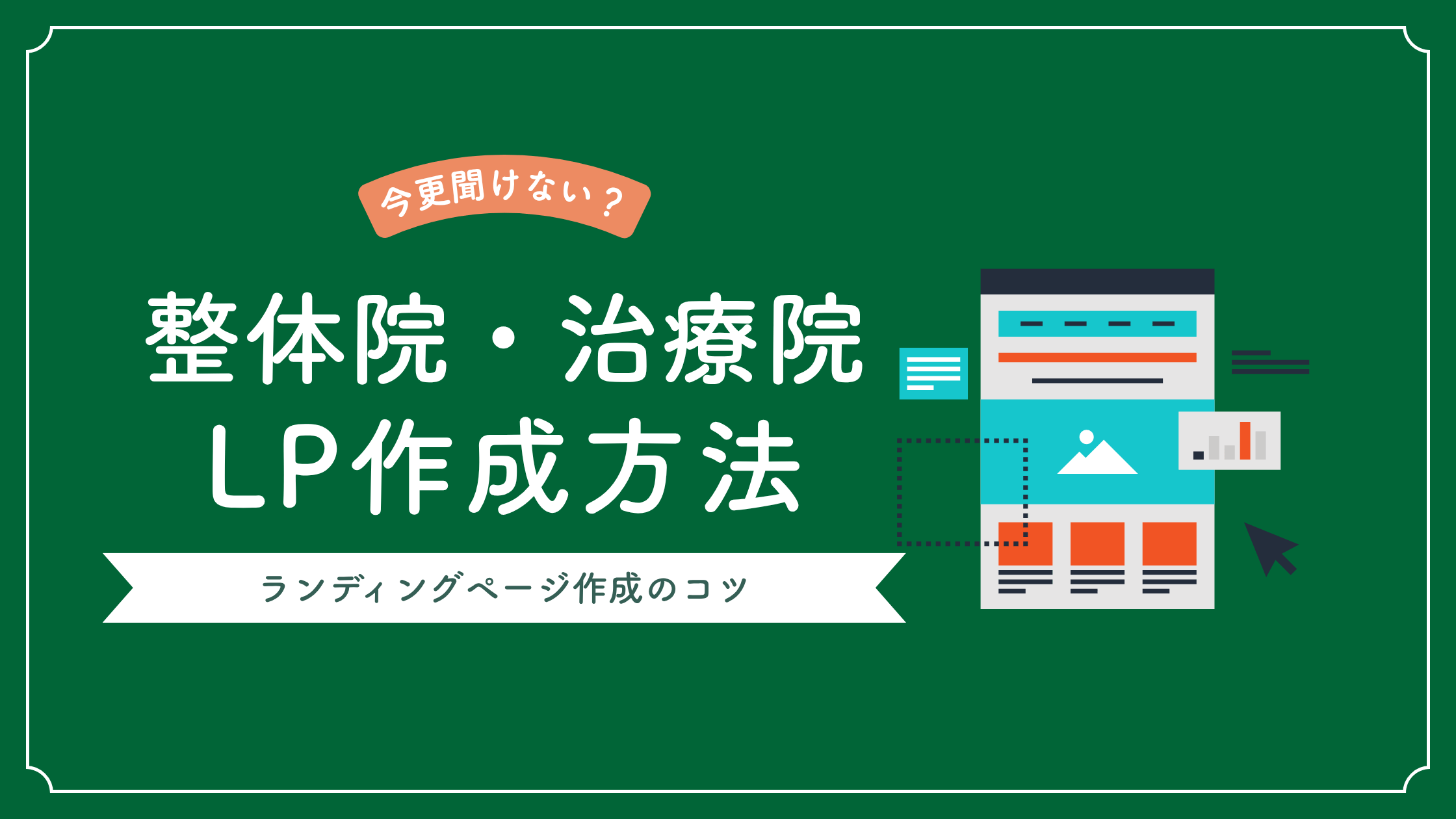 整体院・整骨院・治療院のLP（ランディングページ）作成方法とコツ