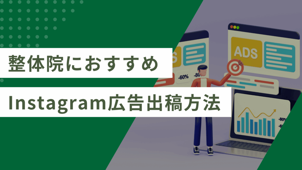 整体院が集客で取り入れるべきInstagram広告の手順と重要ポイント