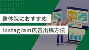 整体院が集客で取り入れるべきInstagram広告の手順と重要ポイント