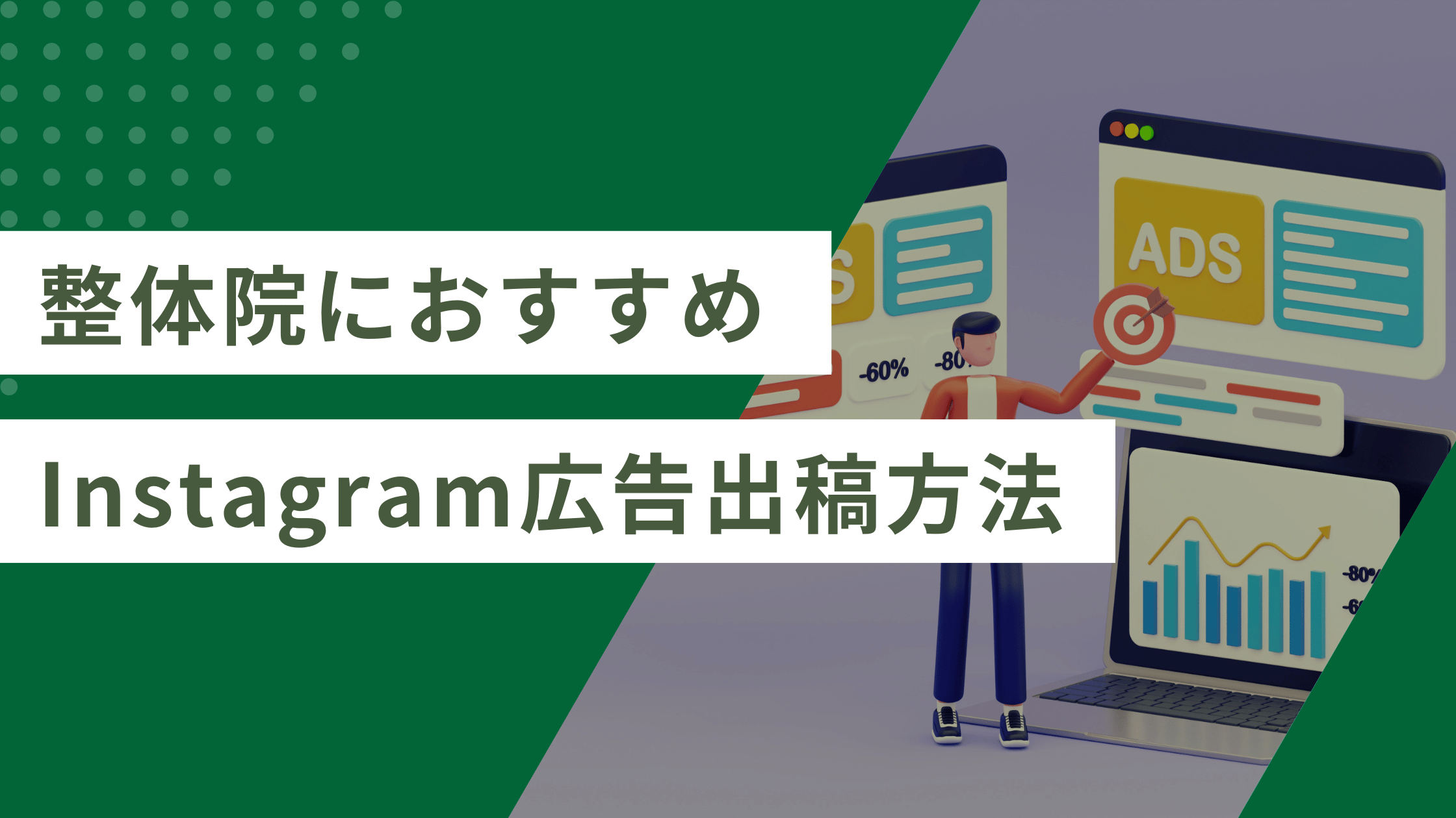 整体院が集客で取り入れるべきInstagram広告の手順と重要ポイント