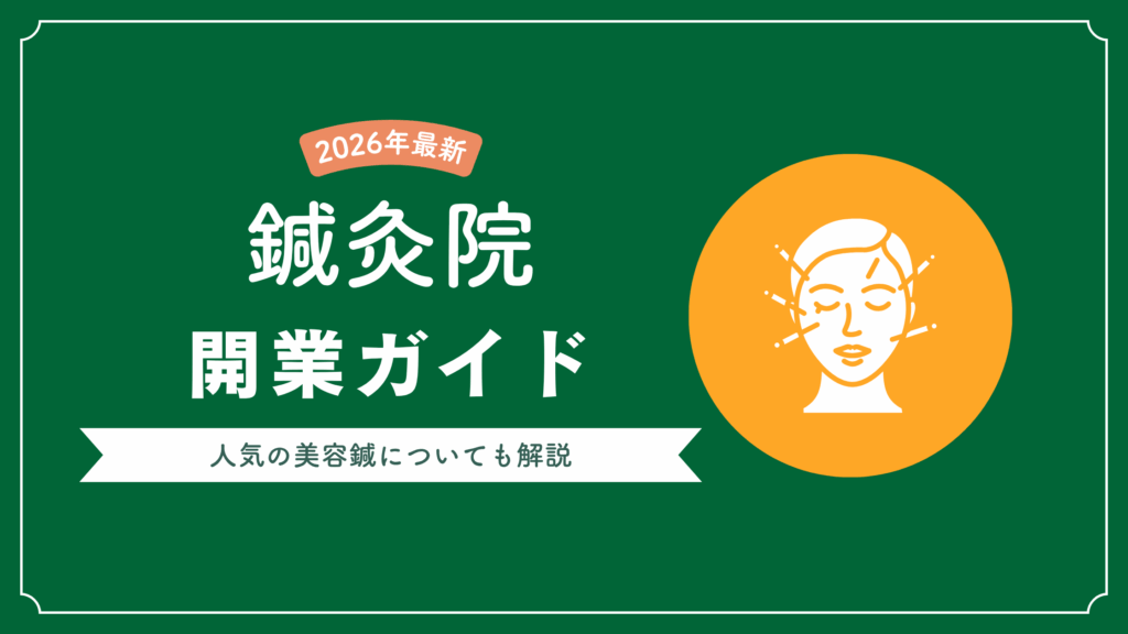 【2026年】鍼灸院の開業ガイド | 人気の美容鍼は集客できる？