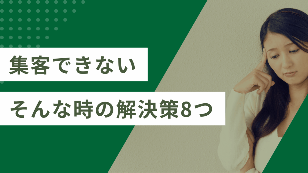 集客ができない原因。原因と改善策8つを解説