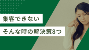 集客ができない原因。原因と改善策8つを解説