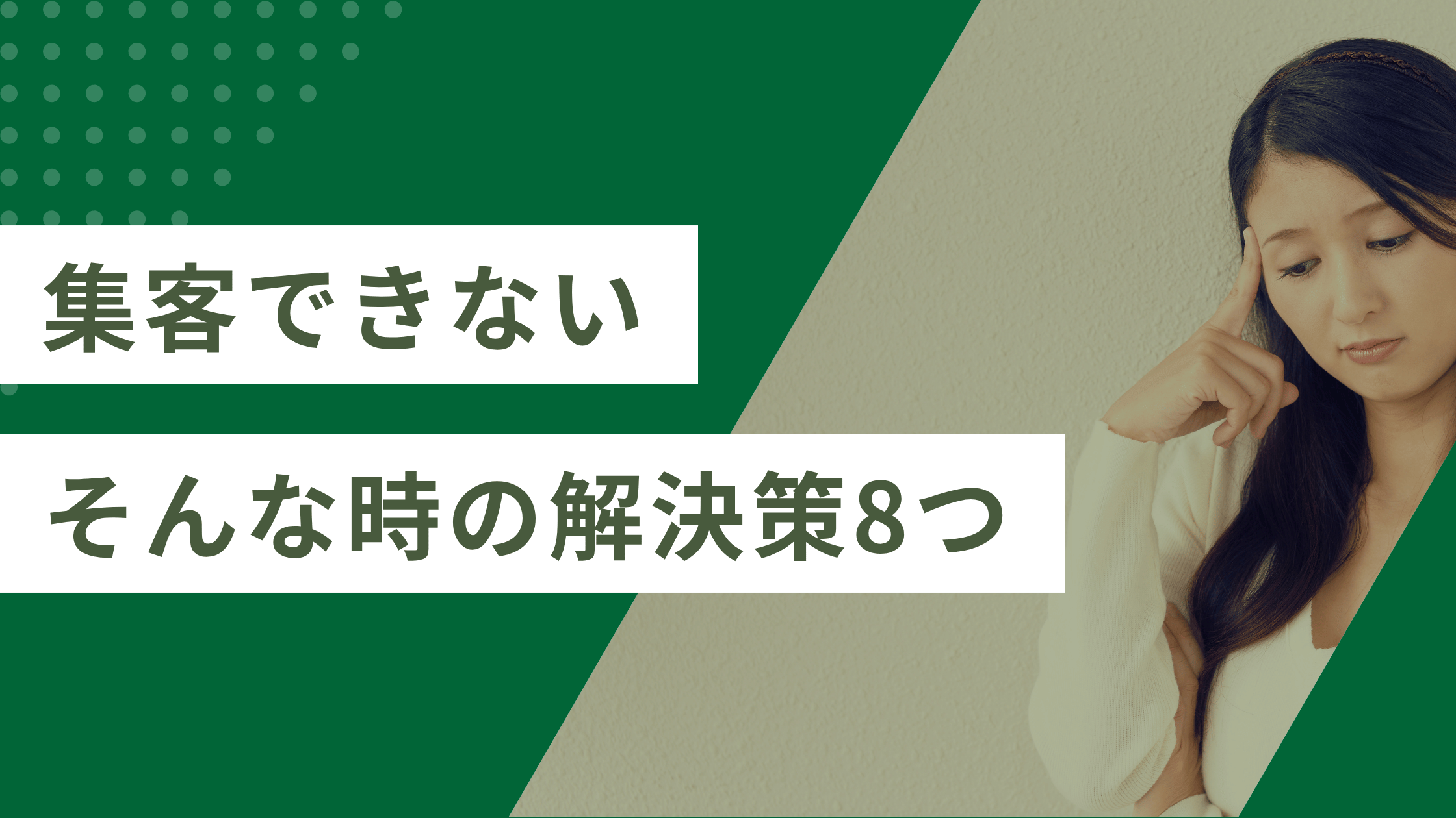 集客ができない原因。原因と改善策8つを解説