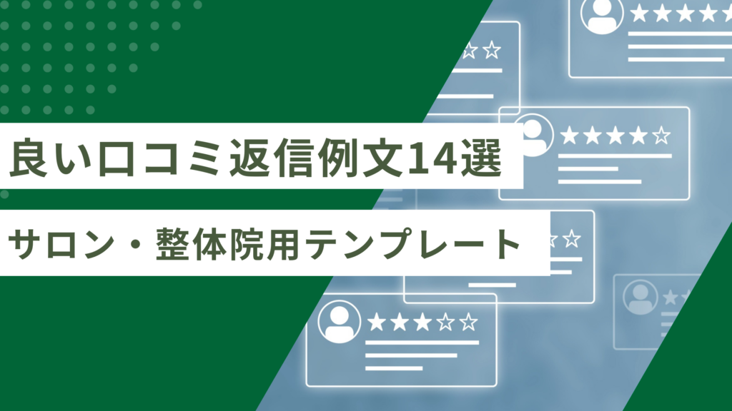良い口コミ返信の例文14選｜サロン・整体院がそのまま使えるテンプレート