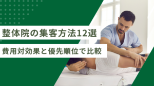 整体院の集客方法おすすめ12選｜費用対効果と優先順位で比較【2026年】