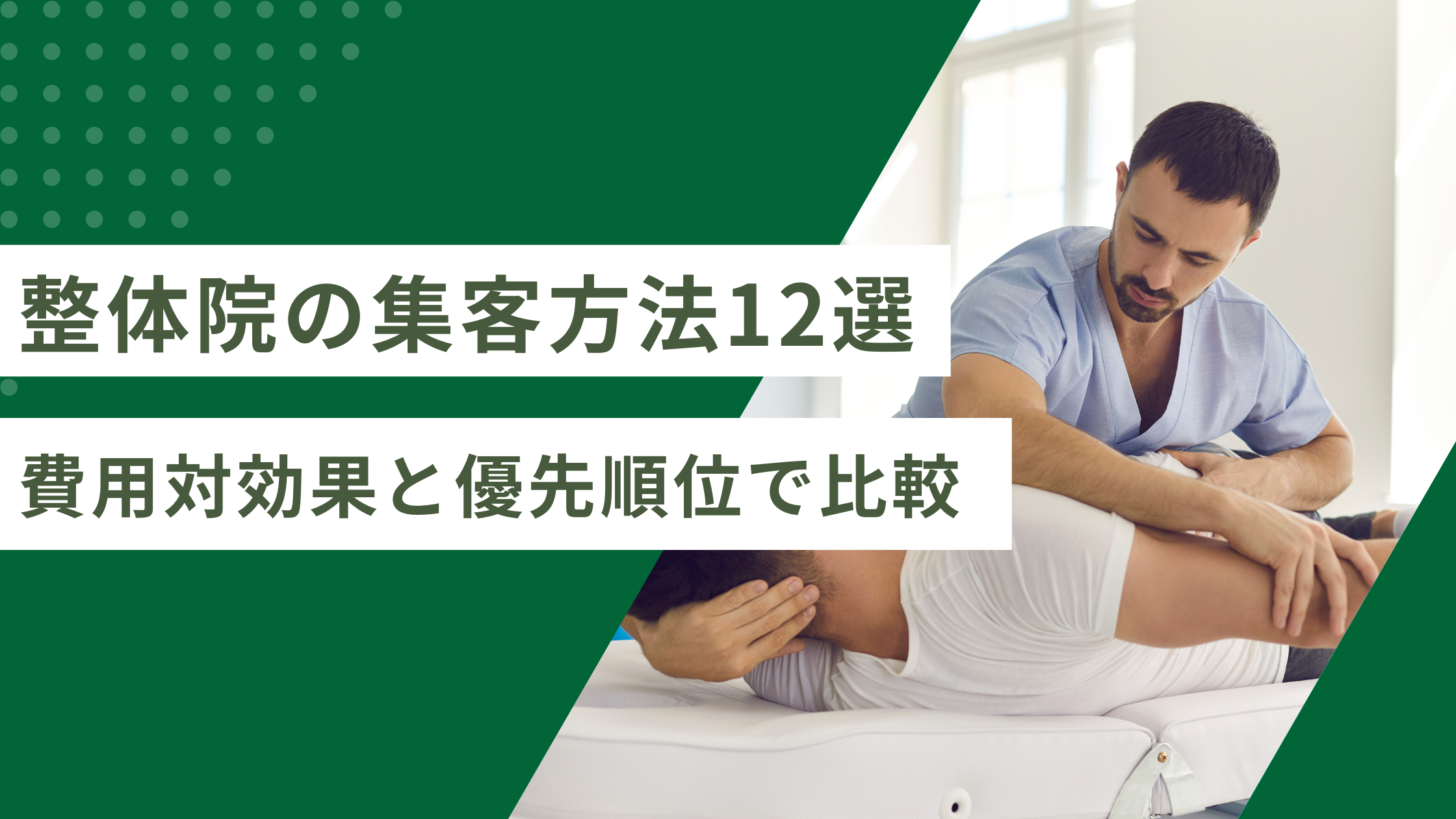 整体院の集客方法おすすめ12選｜費用対効果と優先順位で比較【2026年】