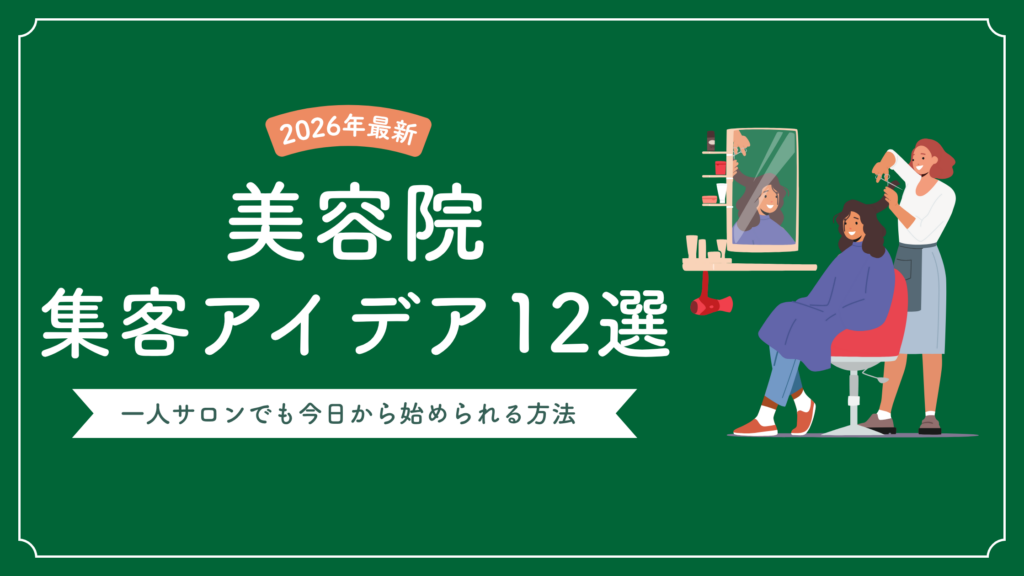 美容院の集客アイデア12選｜一人サロンでも今日から始められる方法【2026年最新】