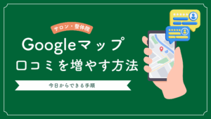 Googleマップの口コミを増やす7つの方法｜サロン・整体院が今日からできる手順