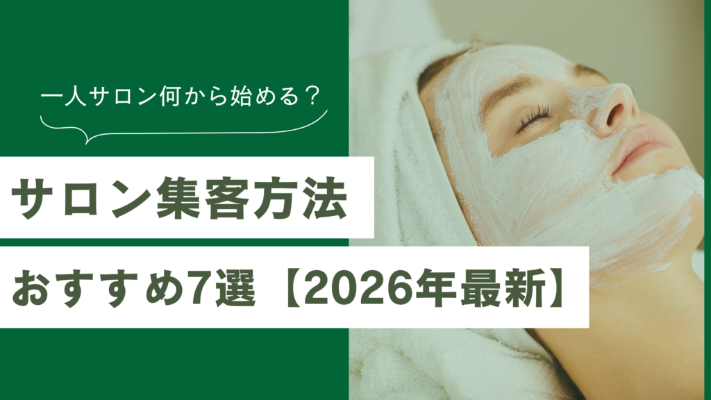 サロン集客の方法おすすめ7選｜一人サロンは何から始める？【2026年最新】