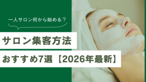サロン集客の方法おすすめ7選｜一人サロンは何から始める？【2026年最新】