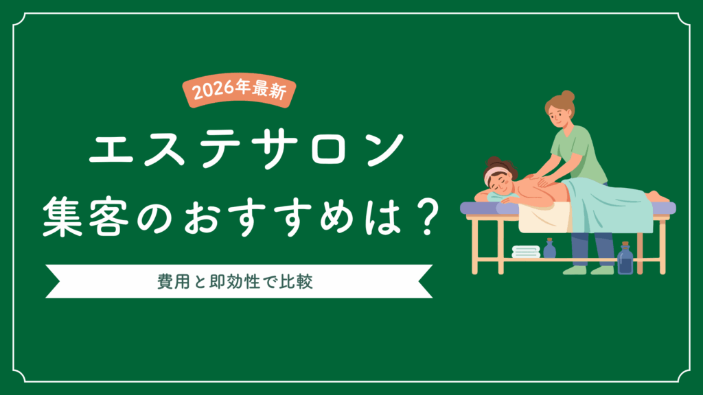 エステサロンの集客方法おすすめはどれ？費用と即効性で比較【2026年最新】