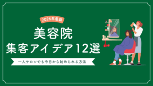 美容院の集客アイデア12選｜一人サロンでも今日から始められる方法【2026年最新】