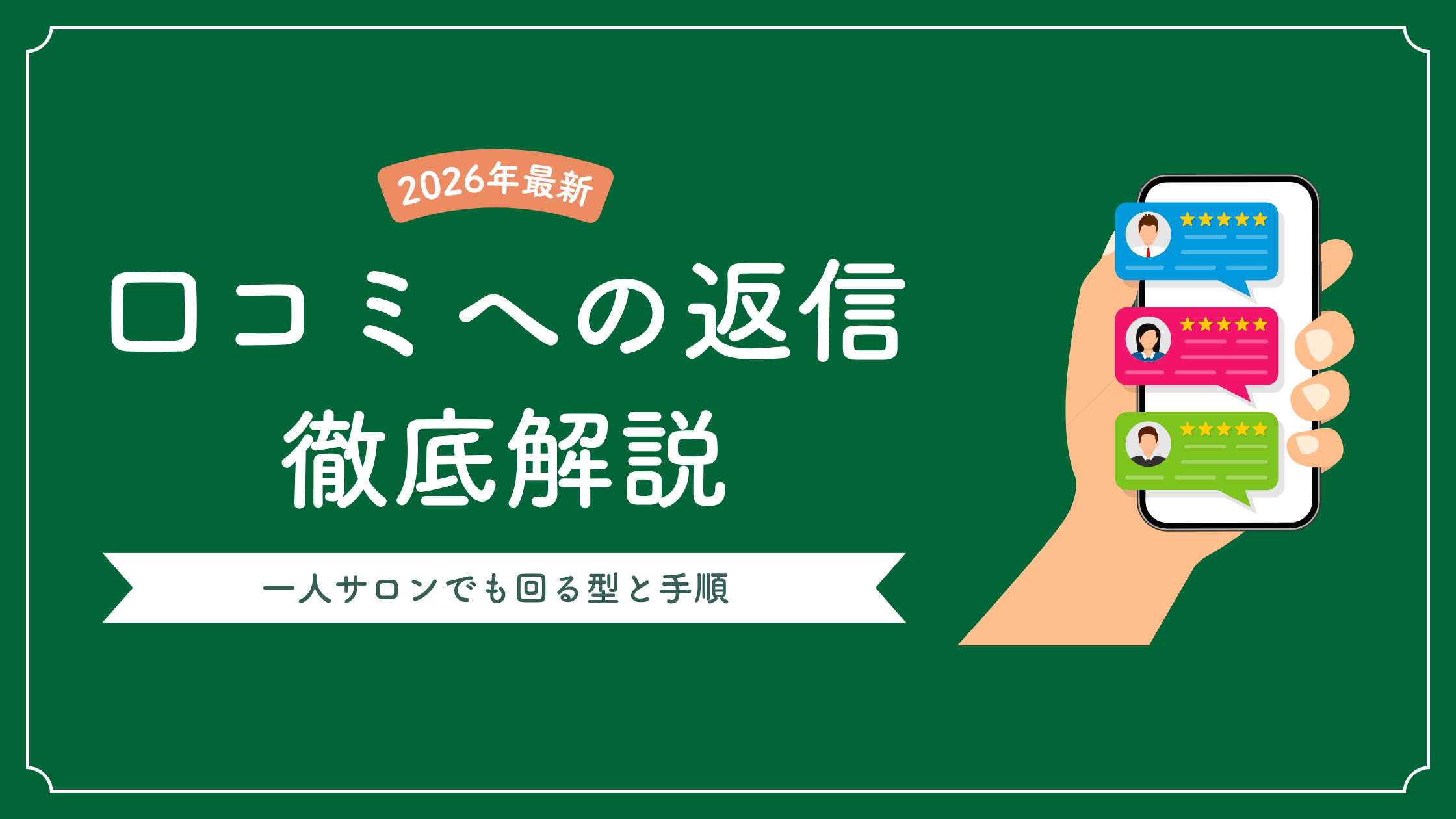 口コミへの返信 徹底解説｜一人サロンでも回る型と手順【2026年最新】