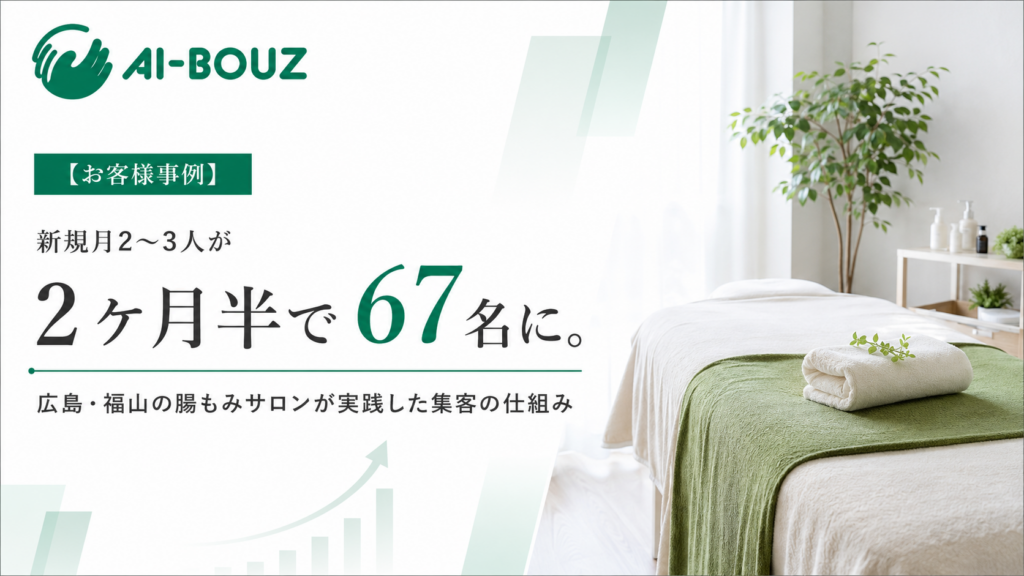 【AI-BOUZお客様事例】新規月2、3人→2ヶ月半で67名に。広島・福山の腸もみサロンが実践した集客の仕組み