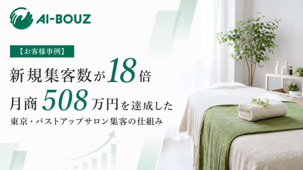 AI-BOUZのお客様事例。新規月2人がひと月で36名に。東京・バストアップサロンが月商508万円を達成した集客の仕組み