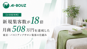 AI-BOUZのお客様事例。新規月2人がひと月で36名に。東京・バストアップサロンが月商508万円を達成した集客の仕組み