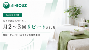 【AI-BOUZお客様事例】月2〜3回しっかり予約を入れてもらえるフェイシャルサロンに。福岡・美容サロンが変えた集客の入口