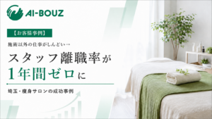 【AI-BOUZ お客様事例】年間売上3,000万円超え、この1年のスタッフ離職はゼロ。埼玉・痩身サロンがたどり着いた「スタッフが嫌がらない集客」