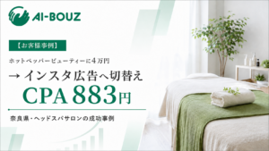 【AI-BOUZ お客様事例】CPA883円・3ヶ月半で新規78人。ホットペッパーの月4万4,000円を広告へ切り替えて成功した奈良・ヘッドスパサロン