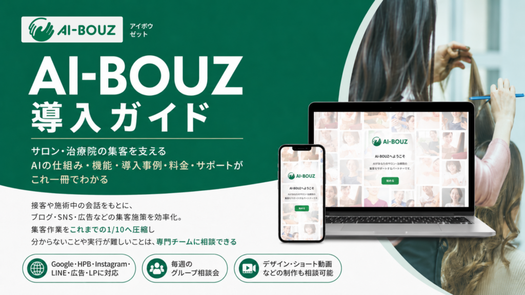 【AI-BOUZ】AI集客ツール・詳細資料ダウンロード